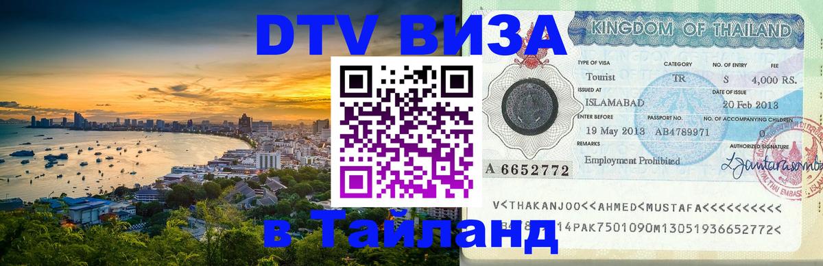 DTV Visa Thailand — прайс и условия, виза без дополнительных документов - Андорра-ла-Велья  19.11.2025 