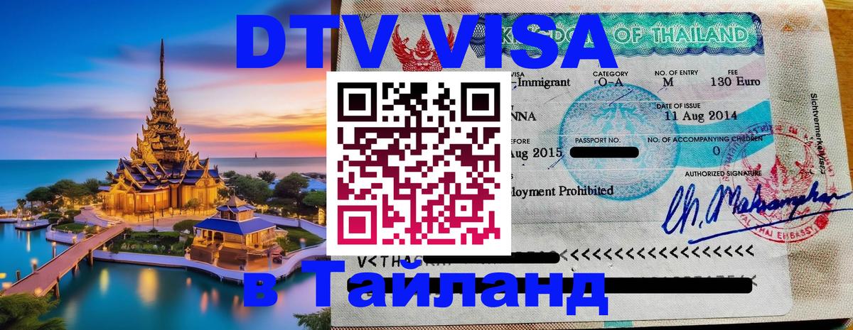 DTV Visa Thailand — прайс и условия, виза без дополнительных документов - DTV Visa Thailand — прайс и условия, виза без дополнительных документов -